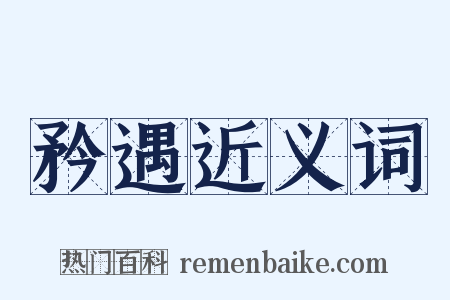 矜遇近义词是什么意思的图片